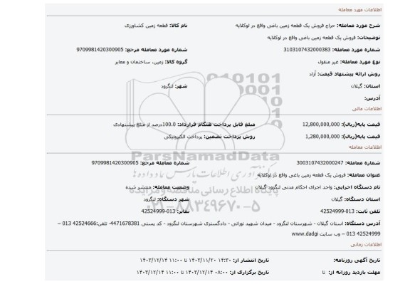 مزایده، فروش یک قطعه زمین باغی واقع در لوکلایه