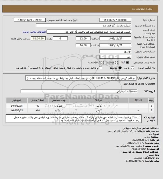 استعلام دو قلم گریس  (LITHIUM & ALUMINUM)   (طبق مشخصات فنی وشرایط درج شده در استعلام پیوست )