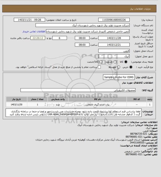 استعلام Sampling Probe For CEMS