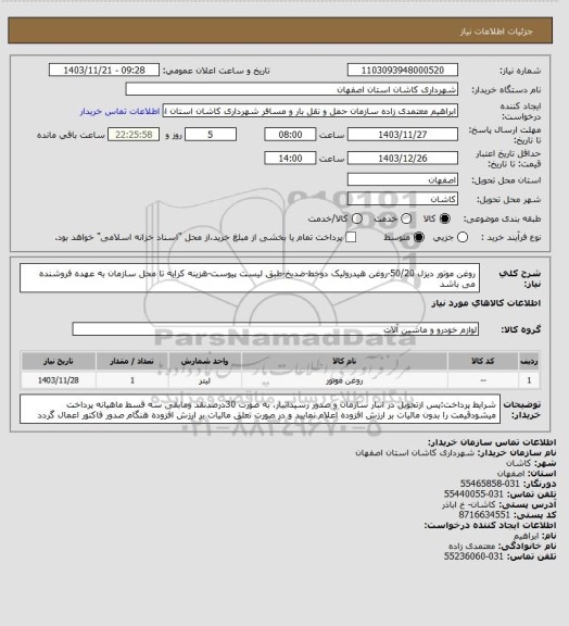 استعلام روغن موتور دیزل 50/20-روغن هیدرولیک دوخط-ضدیخ-طبق لیست پیوست-هزینه کرایه تا محل سازمان به عهده فروشنده می باشد