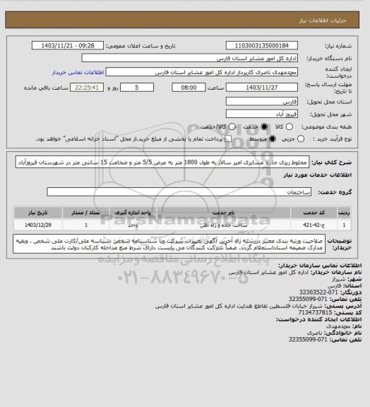 استعلام مخلوط ریزی جاده عشایری امیر سالار  به طول 1800  متر به عرض 5/5  متر و ضخامت 15 سانتی متر در شهرستان فیروزآباد