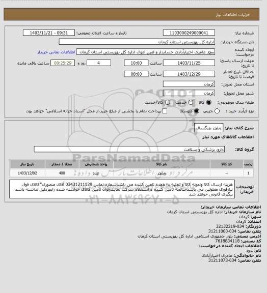 استعلام ویلچر بزرگسال