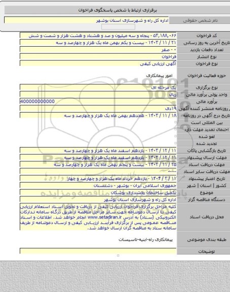 مناقصه, تکمیل ساختمان بخشداری بوشکان