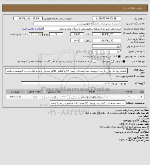 استعلام باسلام رول پک مورد نیاز است پیوست مشاهده گردد پیش فاکتور الزامی فاکتور رسمی حمل و نقل برعهده فروشنده میباشد