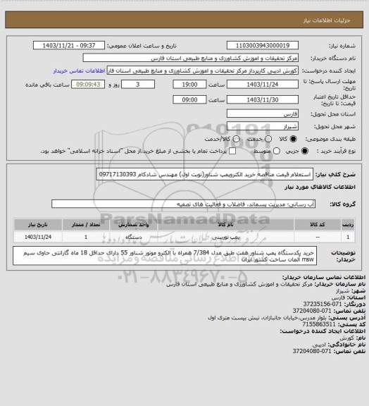 استعلام استعلام قیمت مناقصه خرید الکتروپمپ شناور(نوبت اول)  مهندس شادکام 09717130393