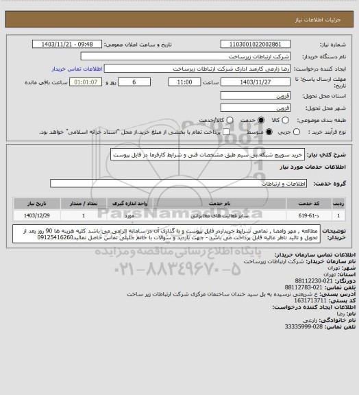 استعلام خرید سوییچ  شبکه  بی سیم   طبق مشخصات فنی و شرایط کارفرما در فایل پیوست