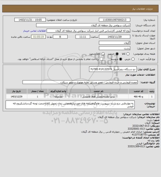 استعلام دو دستگاه دیفرانسیل  7UT85 P1F122579
