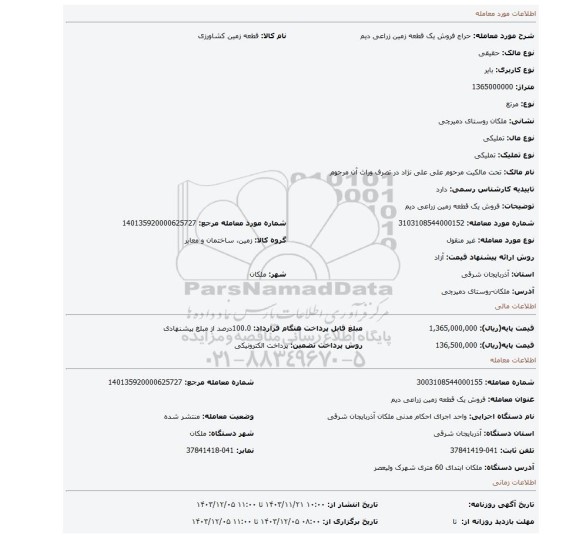 مزایده، فروش یک قطعه زمین زراعی دیم