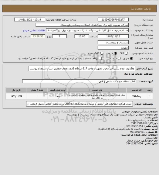 استعلام واگذاری انجام تست غیر مخرب تجهیزات واحد G17 نیروگاه گازی زاهدان مطابق اسناد استعلام پیوست