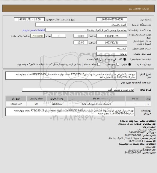 استعلام نوع لاستیک ایرانی در پیشنهاد مشخص شود
سایز15-R75/235 تعداد دوازده حلقه
سایز 15-R75/255 تعداد چهارحلقه
سایز14-R60/205 تعداد چهار حلقه