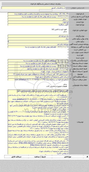 مناقصه, خرید و تحویل ۱۵۷ عدد شیرآلات، اتصالات و متعلقات مورد نیاز اجرای مخزن ۷۱