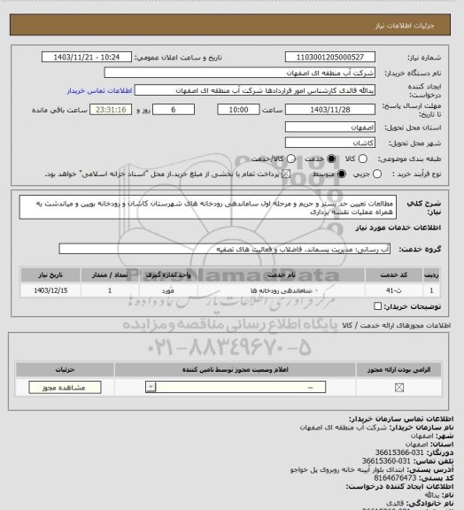 استعلام  مطالعات تعیین حد بستر و حریم و مرحله اول ساماندهی رودخانه های شهرستان کاشان و رودخانه بویین و میاندشت به همراه عملیات نقشه برداری