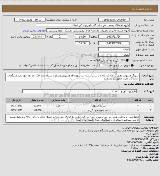 استعلام سرنگ انسولین یونی بادی (یک تکه )  1 سی سی - سرسوزن 18 استریل پزشکی- بسته بندی 100 عددی -تنها تولیدکنندگان و نمایندگان دارای مجوز شرکت کنند