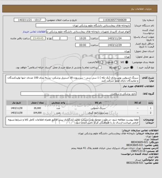استعلام سرنگ انسولین یونی بادی (یک تکه )  1 سی سی - سرسوزن 18 استریل پزشکی- بسته بندی 100 عددی -تنها تولیدکنندگان و نمایندگان دارای مجوز شرکت کنند