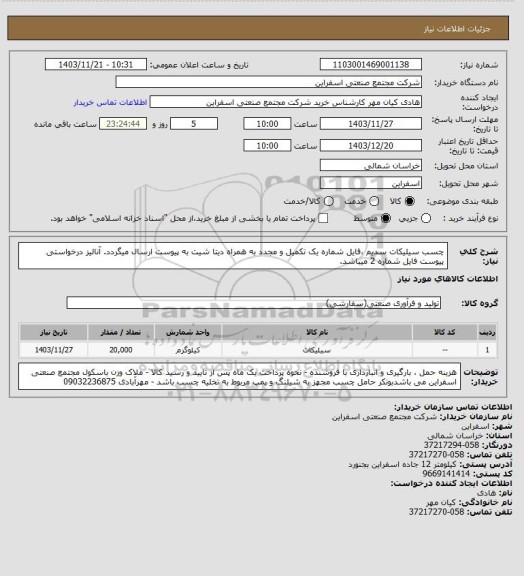 استعلام چسب سیلیکات سدیم ،فایل شماره یک تکمیل و مجدد به همراه دیتا شیت به پیوست ارسال میگردد. آنالیز درخواستی پیوست فایل شماره 2 میباشد.