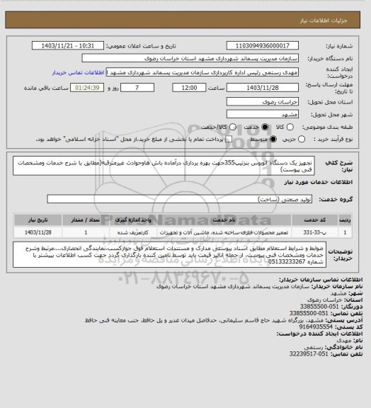 استعلام تجهیز یک دستگاه اتوبوس بنزتیپ355جهت بهره برداری درآماده باش هاوحوادث غیرمترقبه(مطابق با شرح خدمات ومشخصات فنی پیوست)