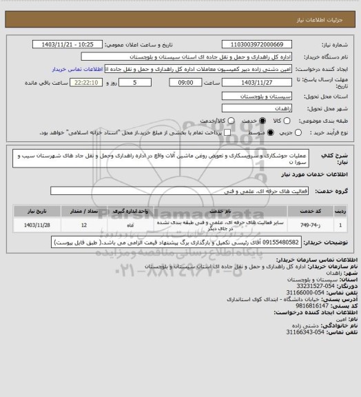 استعلام عملیات جوشکاری و سرویسکاری و تعویض روغن ماشین آلات واقع در اداره راهداری وحمل و نقل جاد های شهرستان سیب و سورا ن