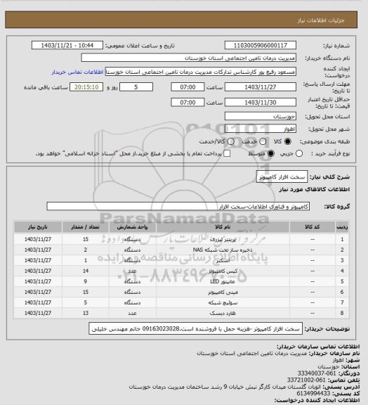 استعلام سخت افزار کامپیوتر