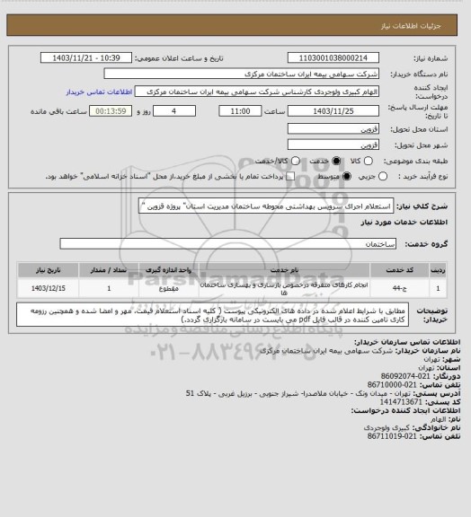 استعلام استعلام اجرای سرویس بهداشتی محوطه ساختمان مدیریت استان" پروژه قزوین "