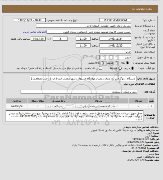 استعلام دستگاه رادیوگرافی تک دندان دیجیتال درمانگاه مستوفی شهرصنعتی البرز قزوین ( تامین اجتماعی )