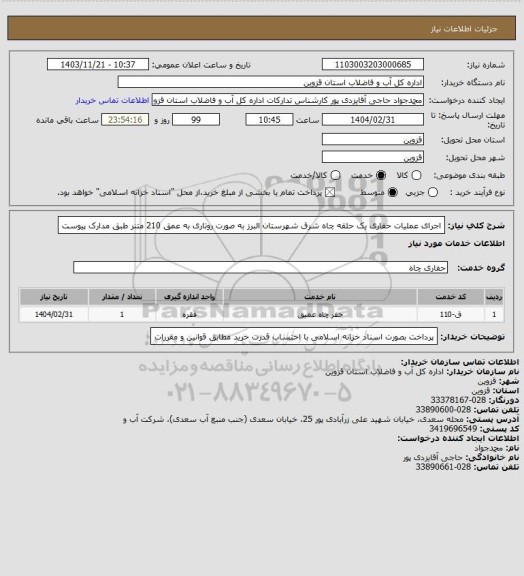 استعلام اجرای عملیات حفاری یک حلقه چاه شرق  شهرستان البرز به صورت روتاری به عمق 210 متنر طبق مدارک پیوست