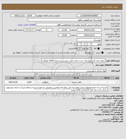 استعلام ماهی قزل آلا منجمد پاک شده شکم خالی بدونسر ودم مقدار 2000 کیلوگرم