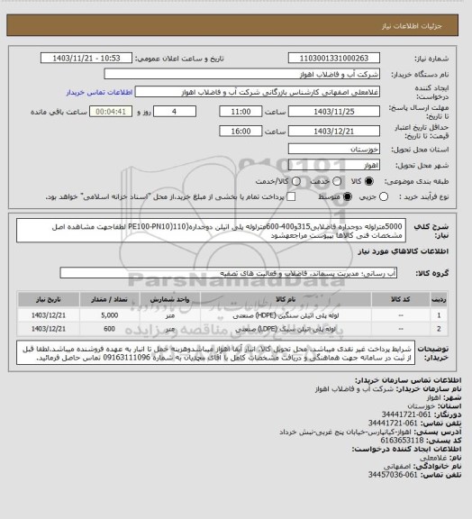 استعلام 5000مترلوله دوجداره فاضلابی315و400-600مترلوله پلی اتیلن دوجداره(PE100-PN10)110
لطفاجهت مشاهده اصل مشخصات فنی کالاها بپیوست مراجعهشود