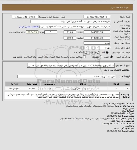 استعلام اسکالپ وین پروانه ای 23 - استریل جهت مصرف پزشکی -ترجیحا برند دیوا و HD مورد تایید هستن