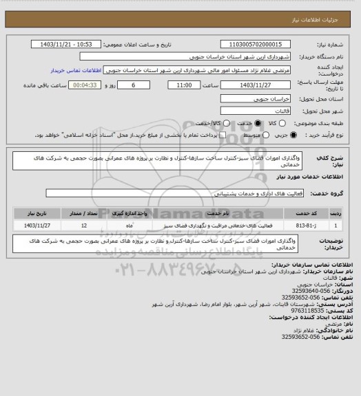 استعلام واگذاری امورات فضای سبز-کنترل ساخت سازها-کنترل و نظارت بر پروژه های عمرانی بصورت حجمی به شرکت های خدماتی