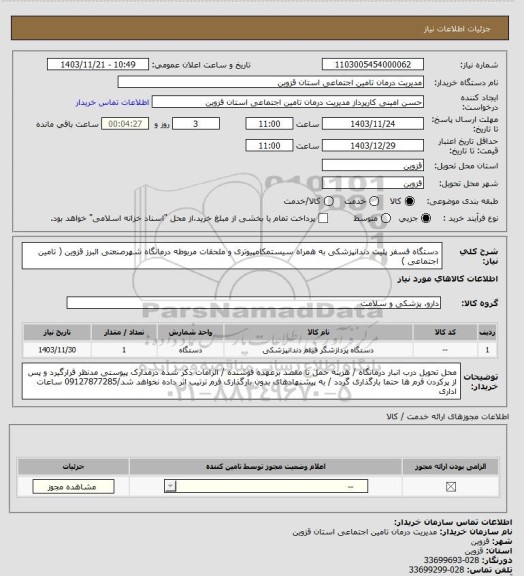 استعلام دستگاه فسفر پلیت دندانپزشکی به همراه سیستمکامپیوتری و ملحقات مربوطه درمانگاه شهرصنعتی البرز قزوین ( تامین اجتماعی )