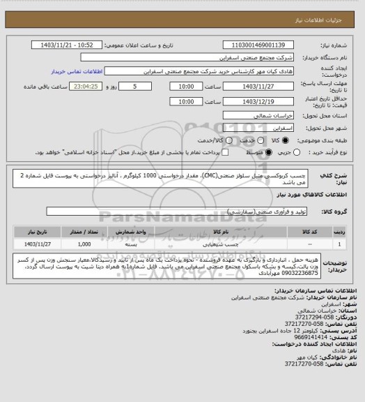 استعلام چسب کربوکسی متیل سلولز صنعتی(CMC)، مقدار درخواستی 1000 کیلوگرم ، آنالیز درخواستی به پیوست فایل شماره 2 می باشد