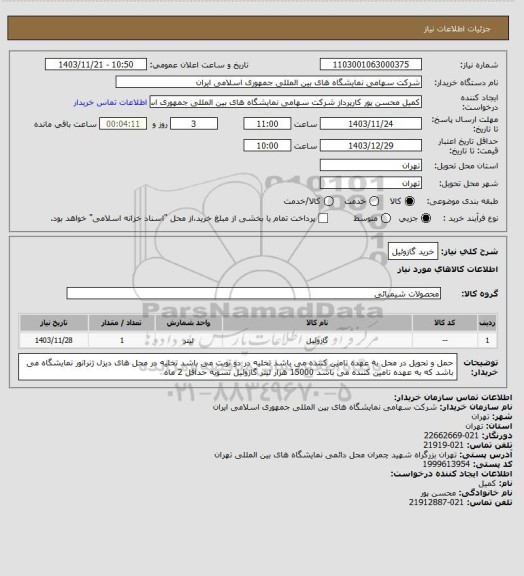 استعلام خرید گازوئیل