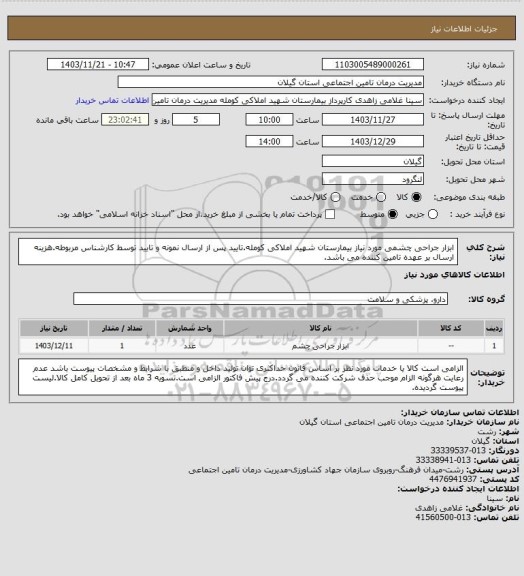 استعلام ابزار جراحی چشمی مورد نیاز بیمارستان شهید املاکی کومله.تایید پس از ارسال نمونه و تایید توسط کارشناس مربوطه.هزینه ارسال بر عهده تامین کننده می باشد.