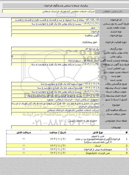 مناقصه, عملیات حمل و تخلیه مقدار ۱۵۰ هزار تن انواع نهاده های کشاورزی از مبداء پتروشیمی خراسان