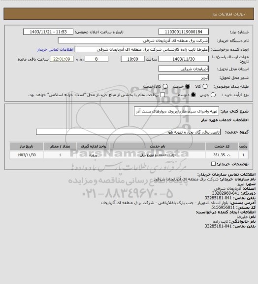 استعلام تهیه واجرای سیم خارداربرروی دیوارهای پست آذر