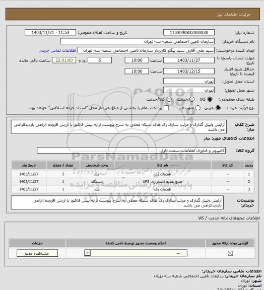استعلام آرایش ولیبل گذاری و مرتب سازی رک های شبکه محلی به شرح پیوست 
ارایه پیش فاکتور با ارزش افزوده الزامی بازدیدالزامی می باشد