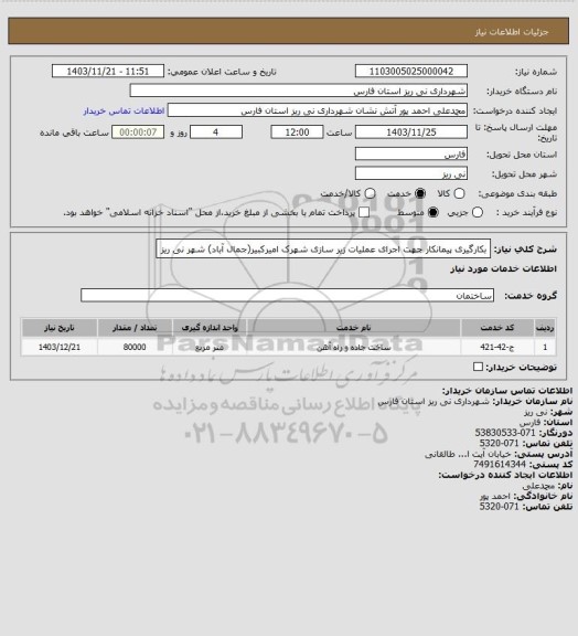 استعلام بکارگیری پیمانکار جهت اجرای عملیات زیر سازی شهرک امیرکبیر(جمال آباد) شهر نی ریز
