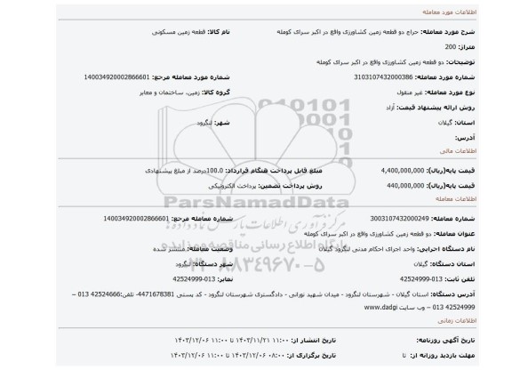 مزایده، دو قطعه زمین  کشاورزی واقع در اکبر سرای کومله