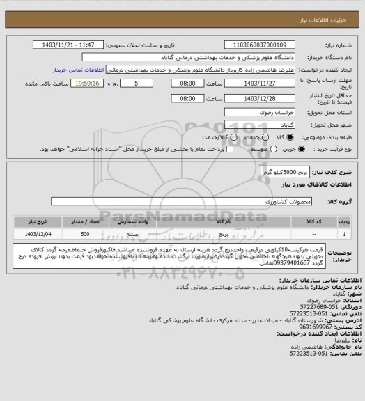 استعلام برنج 5000کیلو گرم