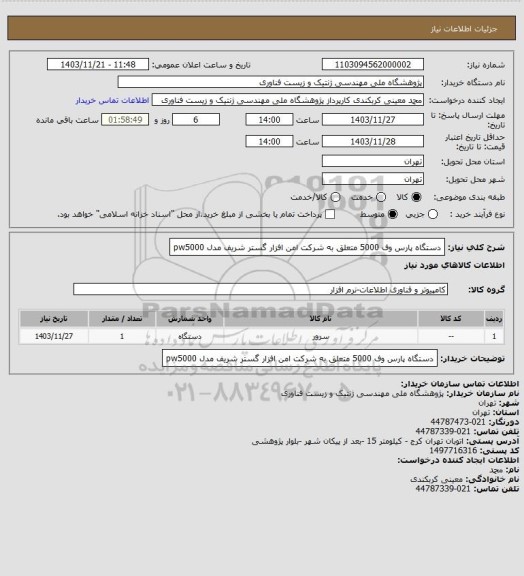 استعلام دستگاه پارس وف 5000 متعلق به شرکت امن افزار گستر شریف مدل pw5000