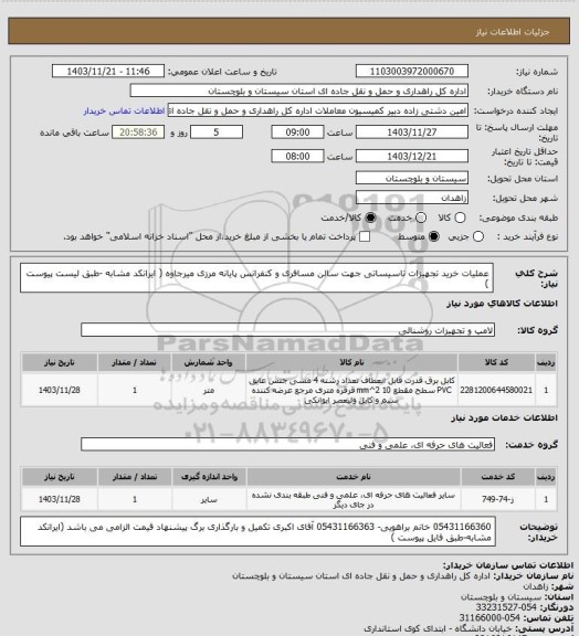 استعلام عملیات خرید تجهیزات تاسیساتی جهت سالن مسافری و کنفرانس پایانه مرزی میرجاوه ( ایرانکد مشابه -طبق لیست پیوست )