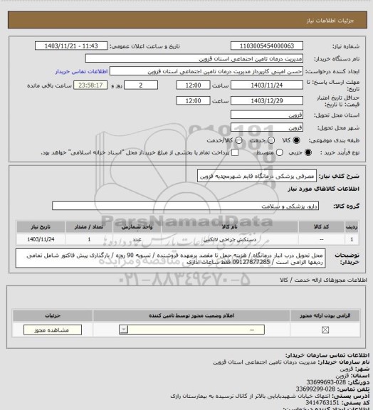 استعلام مصرفی پزشکی درمانگاه قایم شهرمحمدیه قزوین