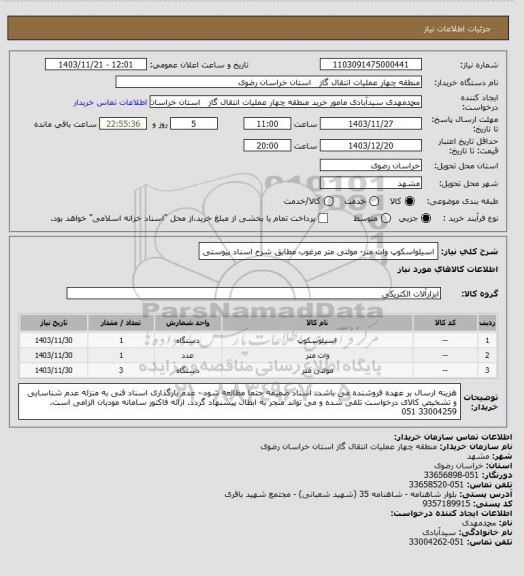 استعلام اسیلواسکوپ وات متر- مولتی متر  مرغوب مطابق شرح اسناد پیوستی