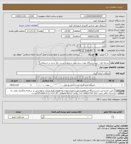 استعلام مرحله اول : خرید دستگاه صوت سنج طبق شرایط و لیست ذکر شده در استعلام