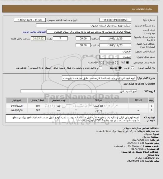 استعلام تهیه فوم پلی اتیلن و سایه بان با هزینه نصب طبق مشخصات پیوست