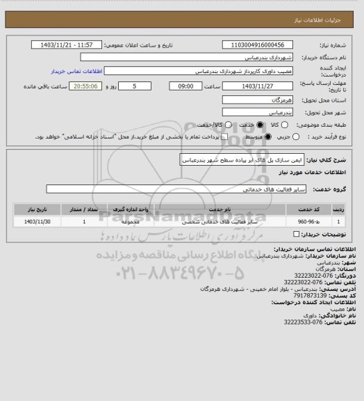 استعلام ایمن سازی پل های ابر پیاده سطح شهر بندرعباس
