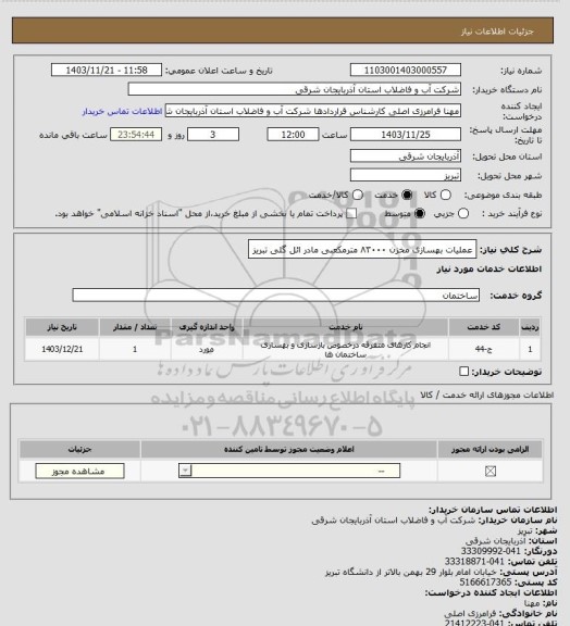 استعلام عملیات بهسازی مخزن ۸۳۰۰۰ مترمکعبی مادر ائل گلی تبریز