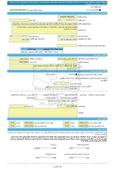 مناقصه، مناقصه عمومی یک مرحله ای واگذاری انجام امور حمل ونقل شبکه بهداشت و بیمارستان سیدالشهدا رودبار و شبکه بهداشت شهرستان جازموریان