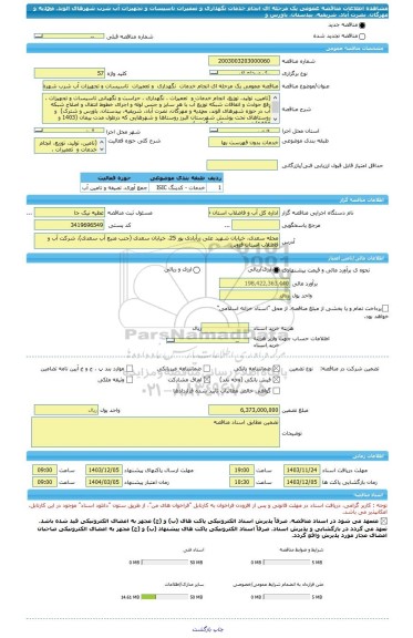 مناقصه، مناقصه عمومی یک مرحله ای انجام خدمات  نگهداری  و تعمیرات  تاسیسات و تجهیزات آب شرب شهرهای الوند، محمدیه و مهرگان، نصرت آباد، شریفیه، بیدستان، باورس و