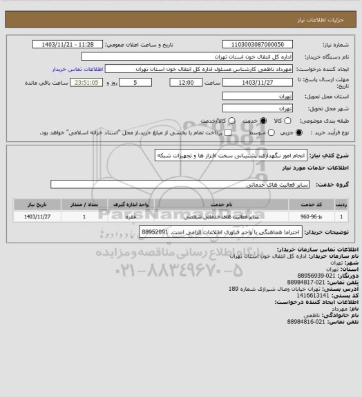 استعلام انجام امور نـگهداری، پشتیبانی سخت افـزار ها و تجهیزات شبکه